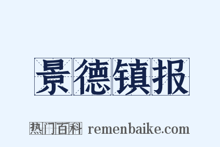 景德镇报是什么意思的图片